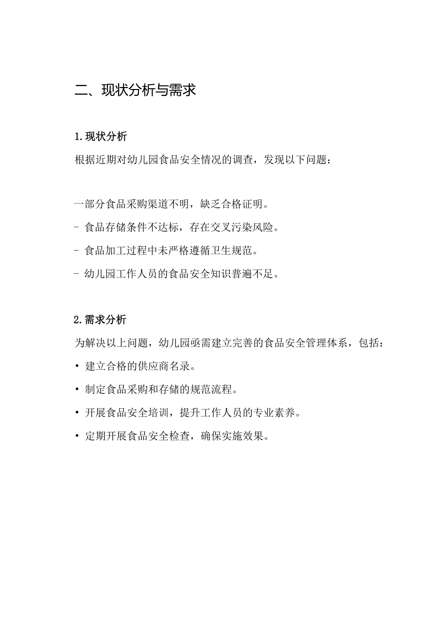 幼儿园食品安全整治实施方案.docx_第2页