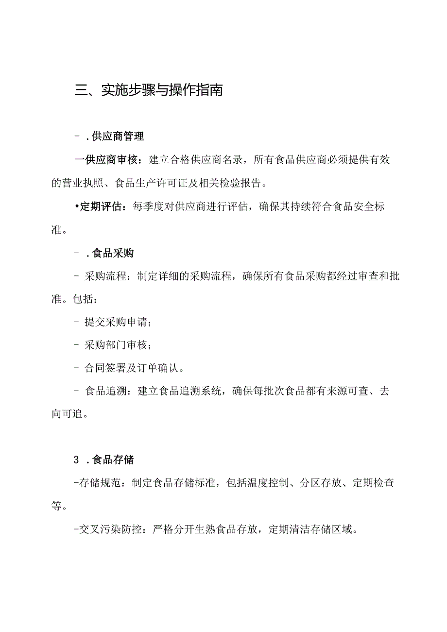幼儿园食品安全整治实施方案.docx_第3页