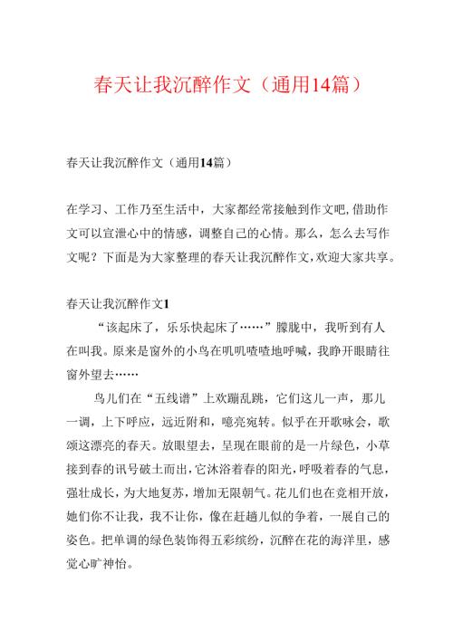 天让我陶醉作文(通用14篇)(1).docx