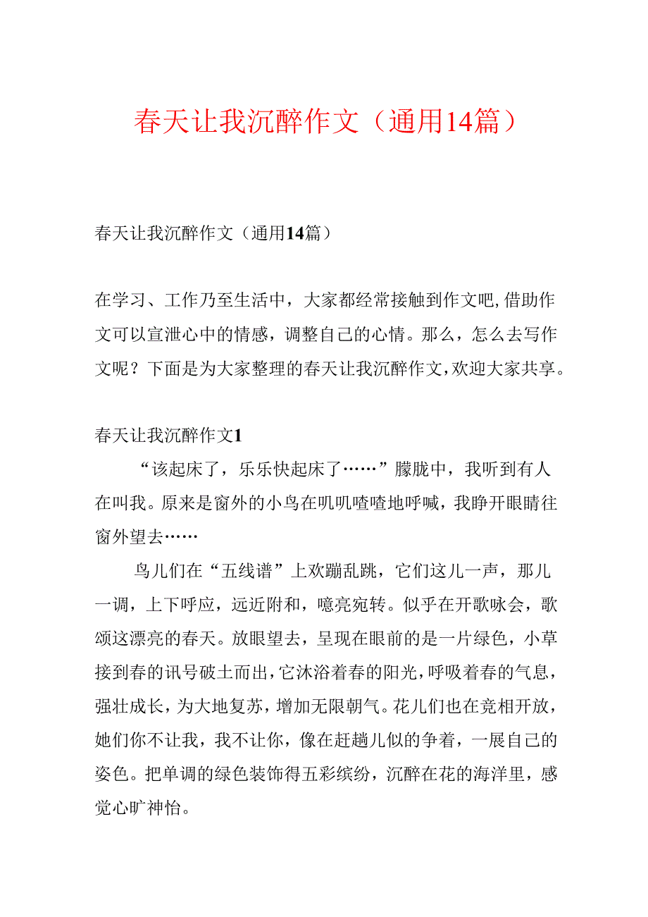 天让我陶醉作文(通用14篇)(1).docx_第1页
