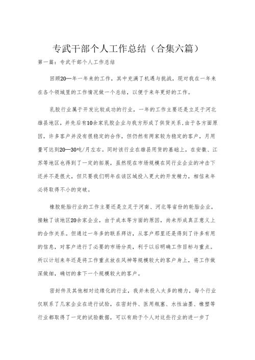 专武干部个人工作总结(合集六篇).docx