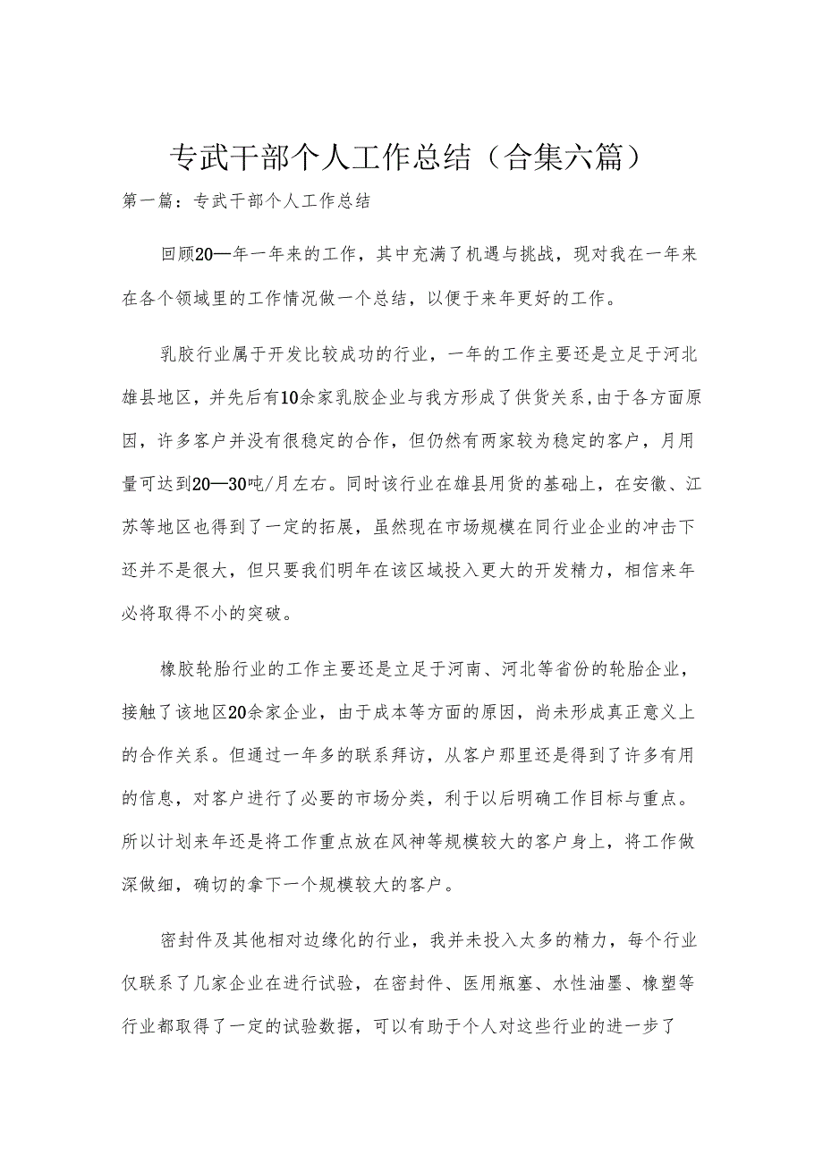 专武干部个人工作总结(合集六篇).docx_第1页