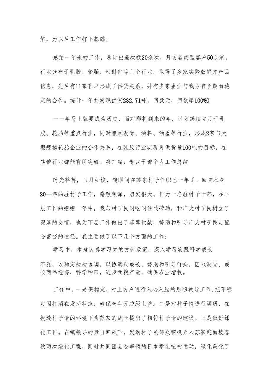 专武干部个人工作总结(合集六篇).docx_第2页