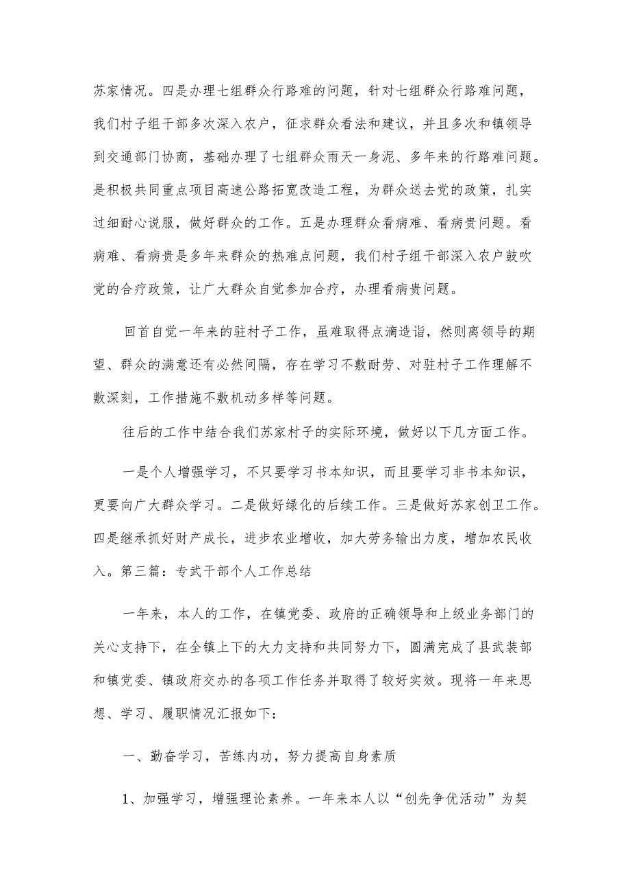 专武干部个人工作总结(合集六篇).docx_第3页