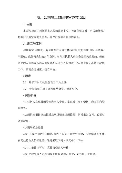 航运公司员工封闭舱室急救须知.docx