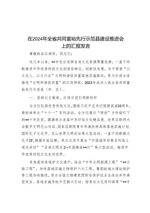 在2024年全省共同富裕先行示范县建设推进会上的汇报发言.docx