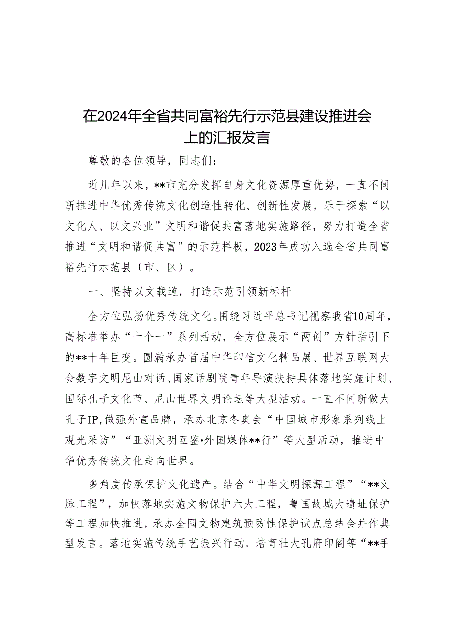 在2024年全省共同富裕先行示范县建设推进会上的汇报发言.docx_第1页