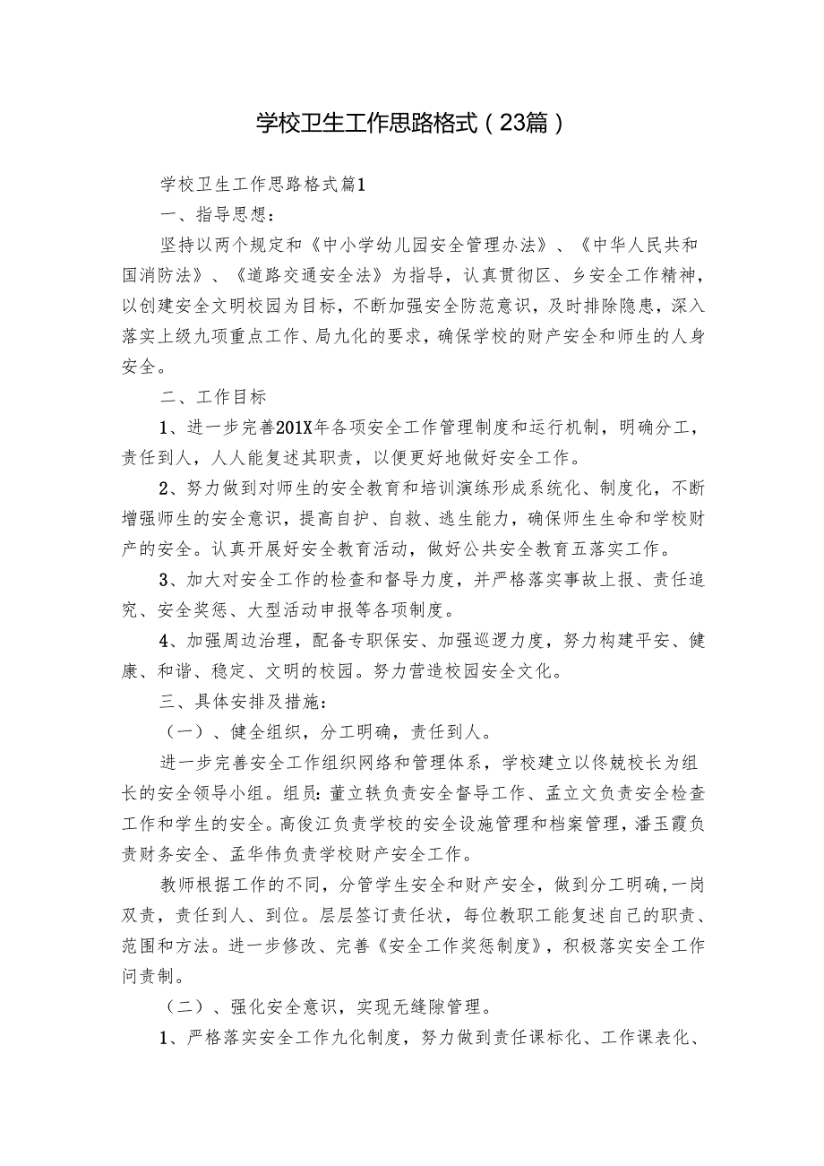 学校卫生工作思路格式（23篇）.docx_第1页