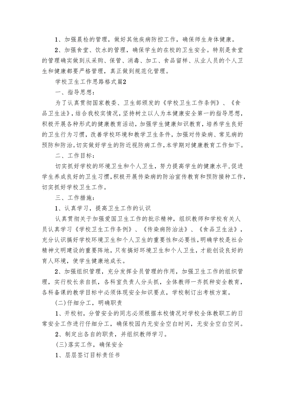 学校卫生工作思路格式（23篇）.docx_第3页