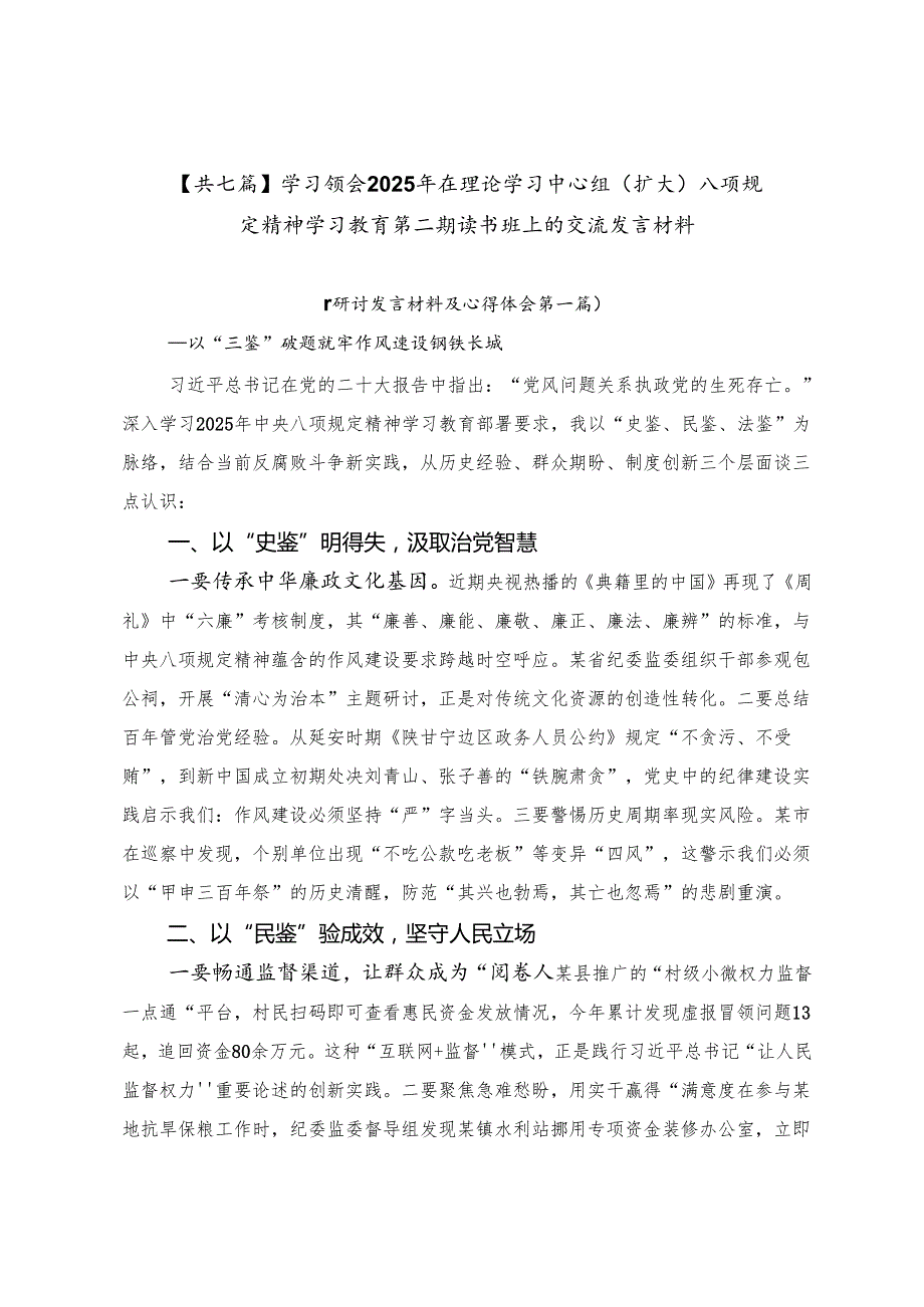 【共七篇】学习领会2025年在理论学习中心组（扩大）八项规定精神学习教育第二期读书班上的交流发言材料.docx_第1页
