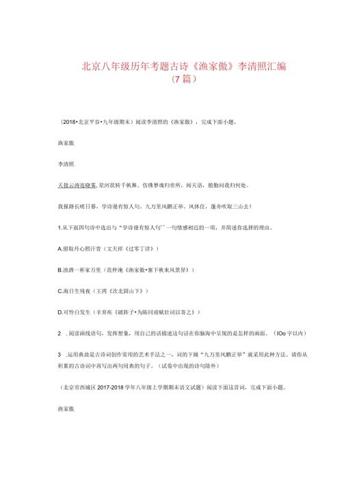 北京八年级历年考题古诗《渔家傲》李清照汇编（7篇）.docx