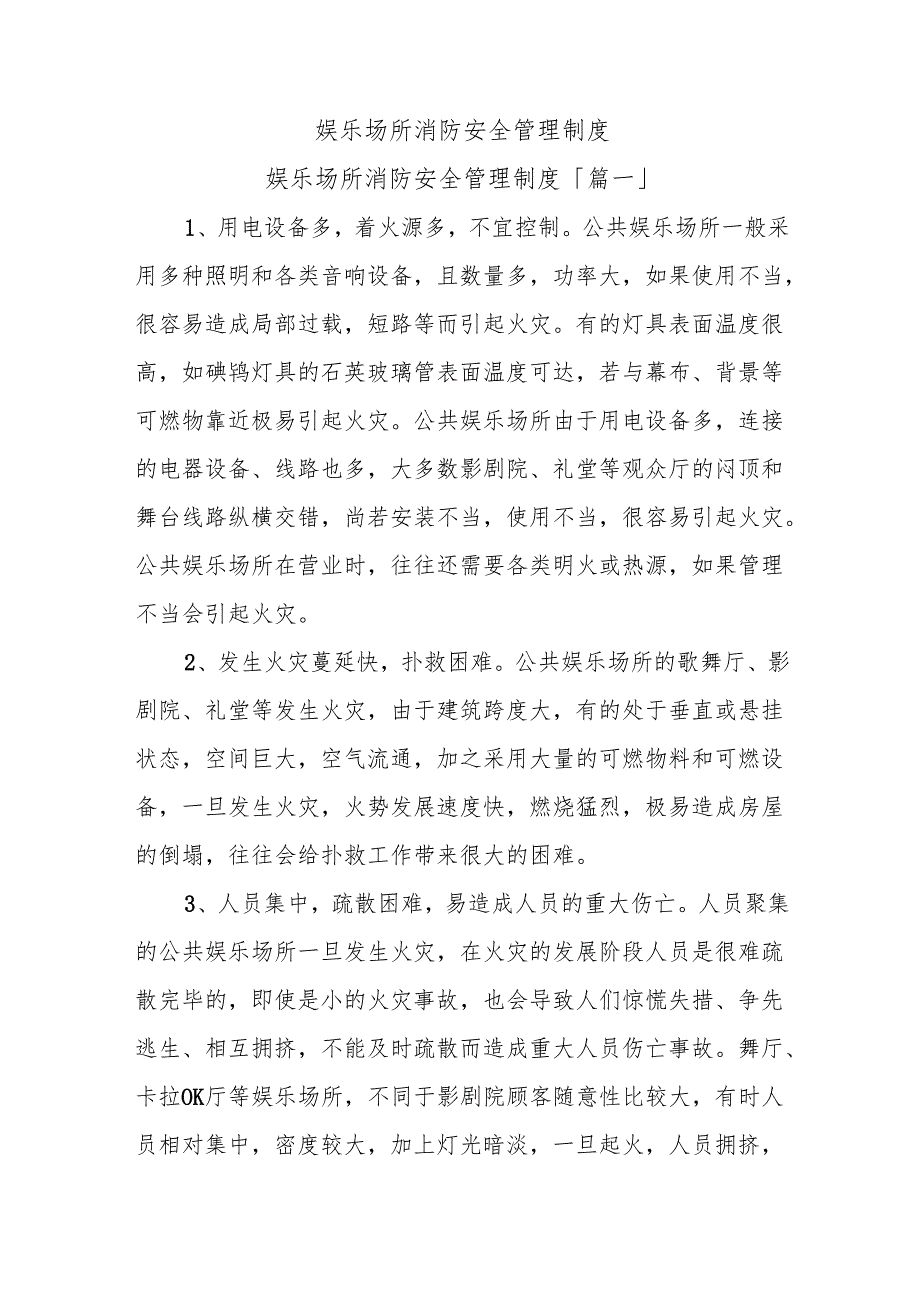 娱乐场所消防安全管理制度.docx_第1页