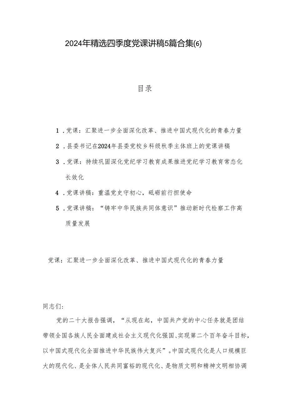 2024年精选四季度党课讲稿5篇合集(6).docx_第1页
