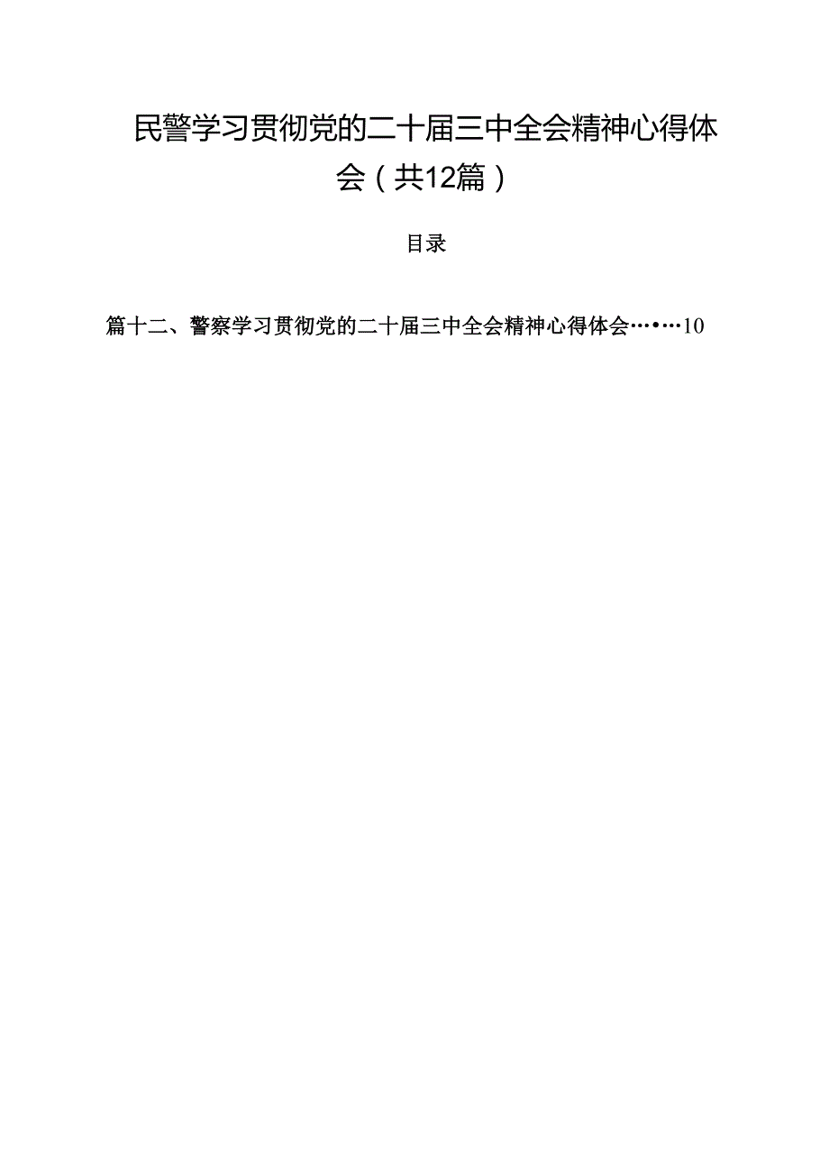 民警学习贯彻党的二十三中全会精神心得体会范文12篇（详细版）.docx_第1页