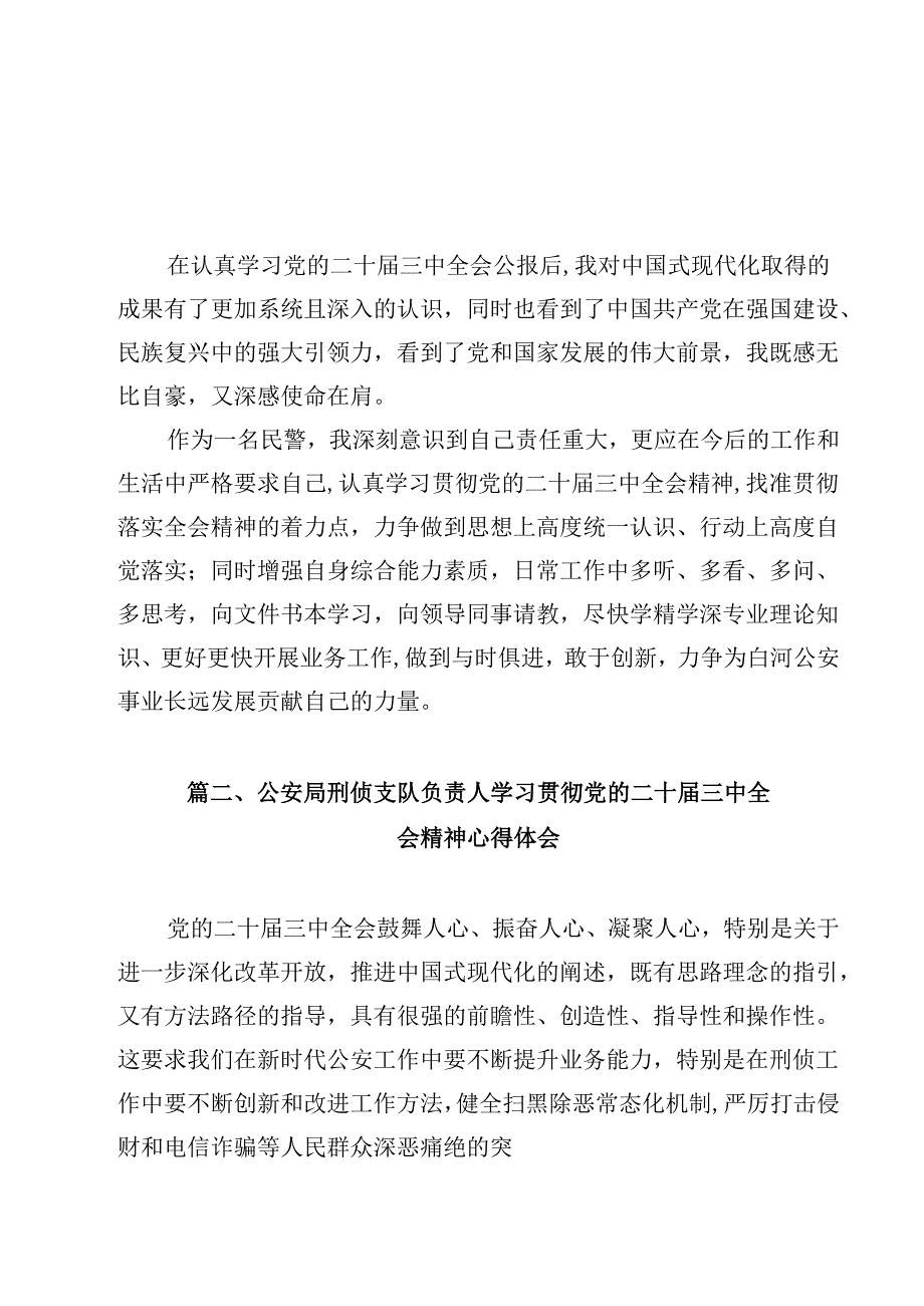 民警学习贯彻党的二十三中全会精神心得体会范文12篇（详细版）.docx_第2页