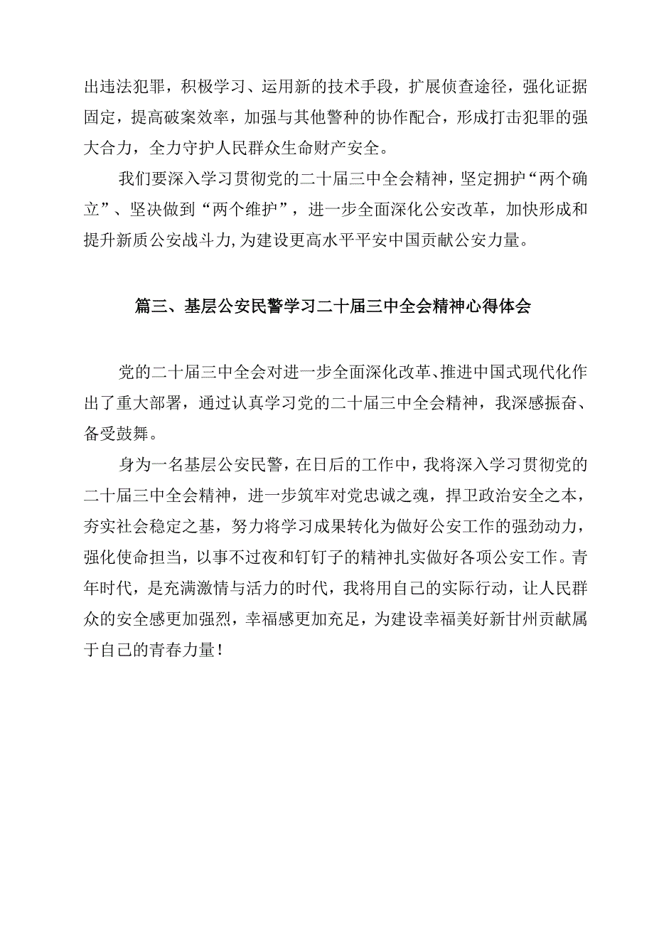 民警学习贯彻党的二十三中全会精神心得体会范文12篇（详细版）.docx_第3页