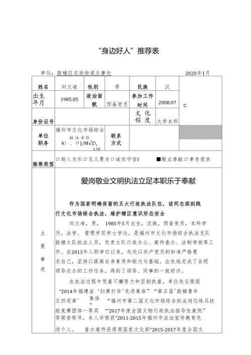 “身边好人”推荐表.docx