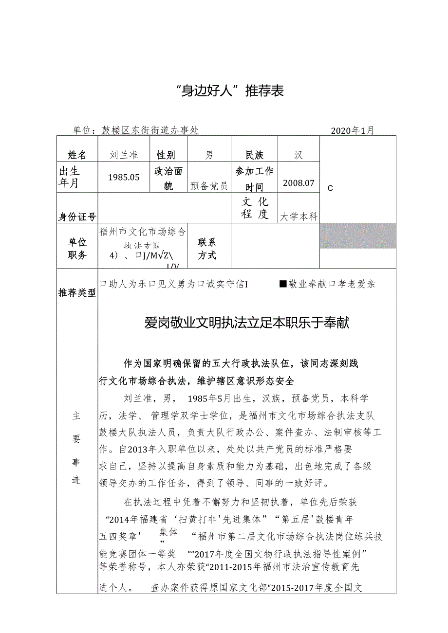 “身边好人”推荐表.docx_第1页