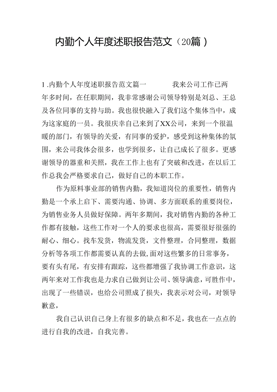 内勤个人述职报告范文（20篇）.docx_第1页