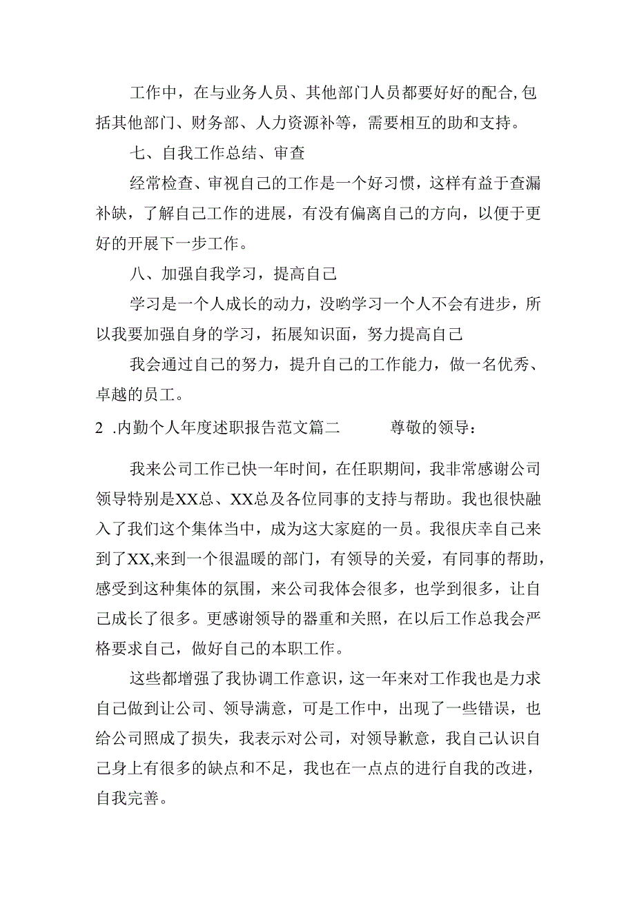 内勤个人述职报告范文（20篇）.docx_第3页