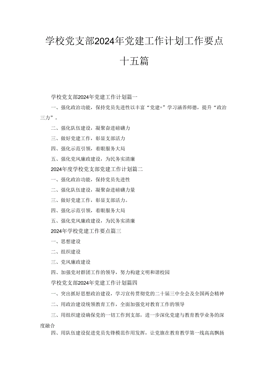 学校党支部2024年党建工作计划工作要点十五篇.docx_第1页