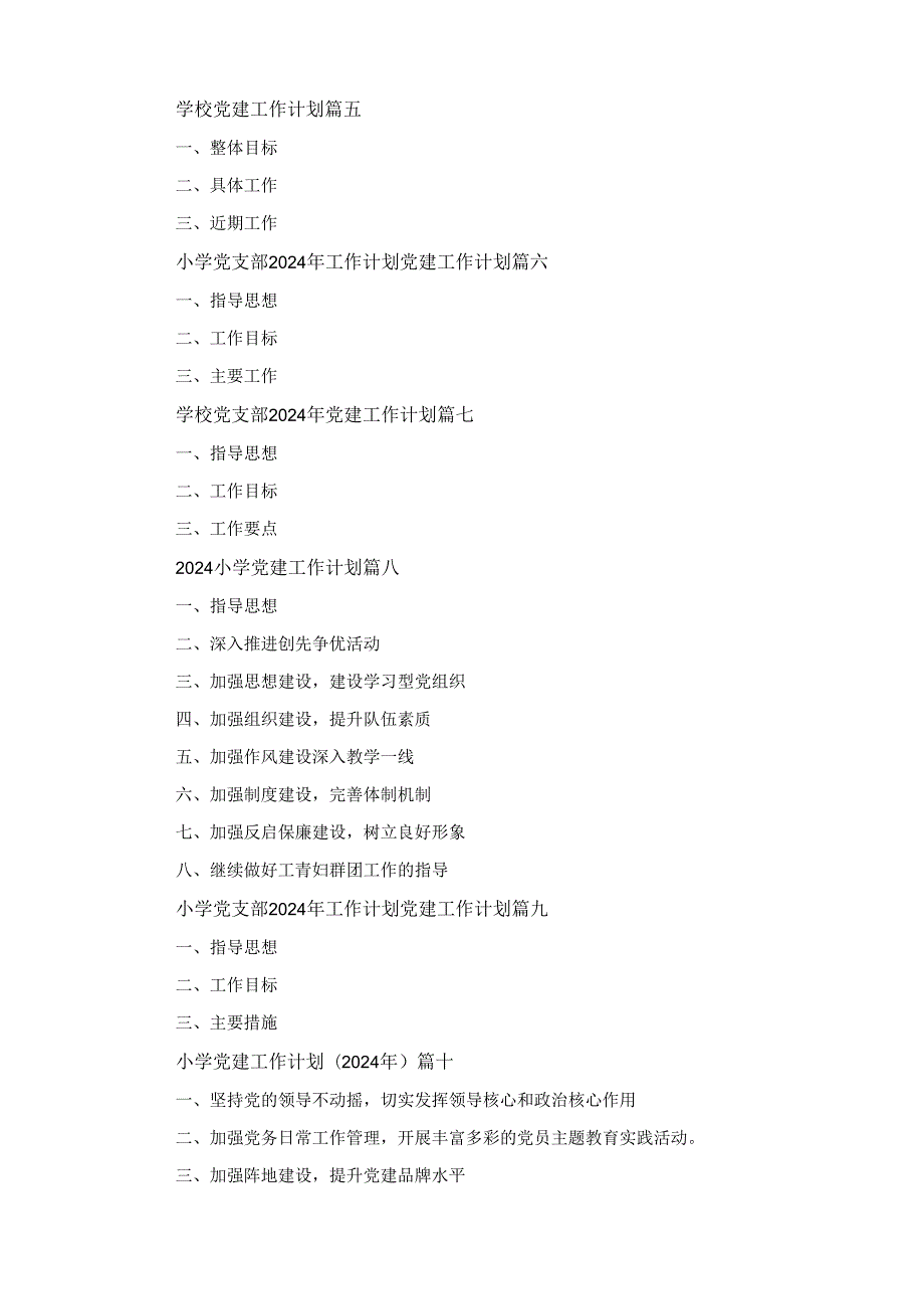 学校党支部2024年党建工作计划工作要点十五篇.docx_第2页