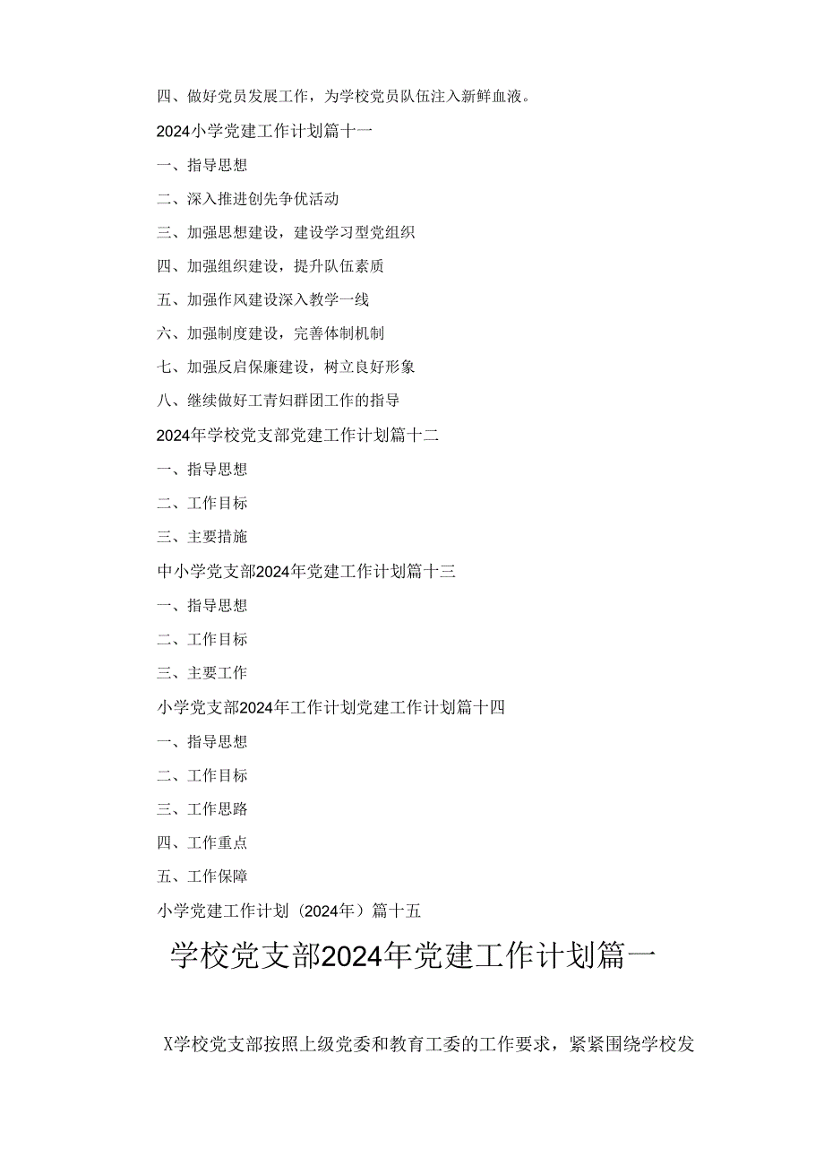 学校党支部2024年党建工作计划工作要点十五篇.docx_第3页