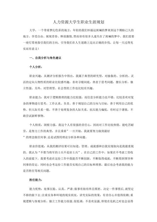 人力资源大学生职业生涯规划.docx