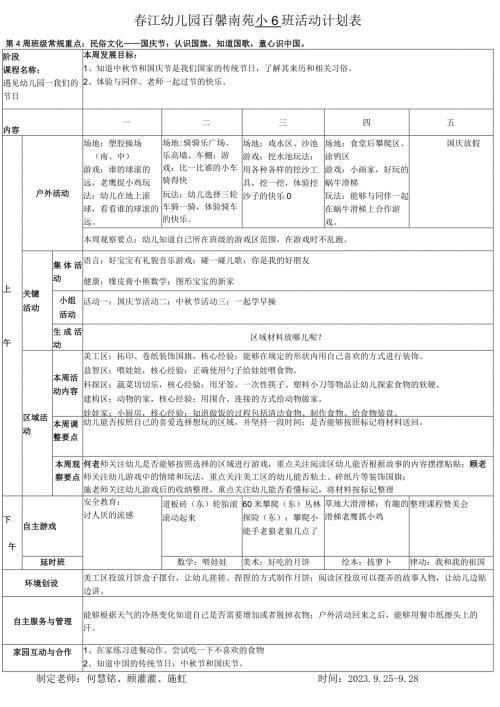 江幼儿园百馨南苑小6班活动计划表.docx