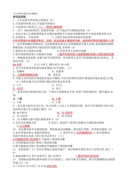 卫生法律法规知识竞赛题库.docx