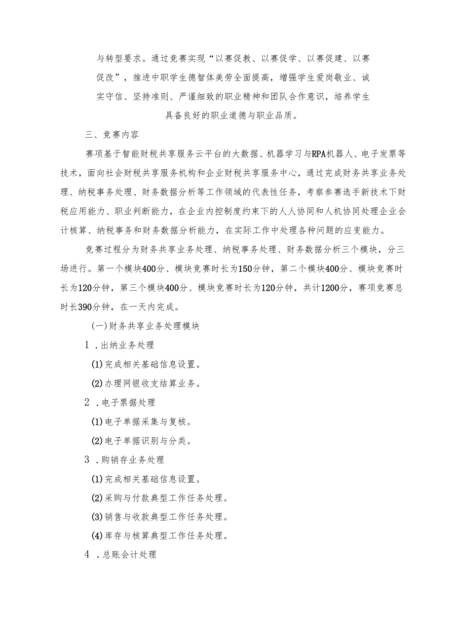 2025年海南省中等职业学校学生职业技能竞赛 智能财税基本技能 赛项规程）.docx_第3页