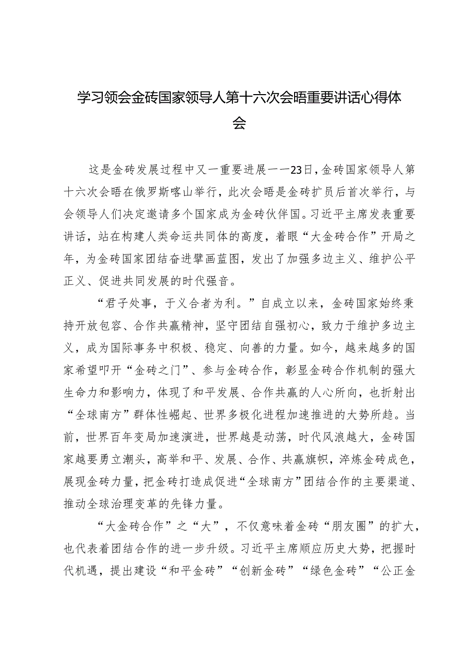 3篇 学习2024年领会金砖国家领导人第十六次会晤重要讲话心得体会.docx_第1页