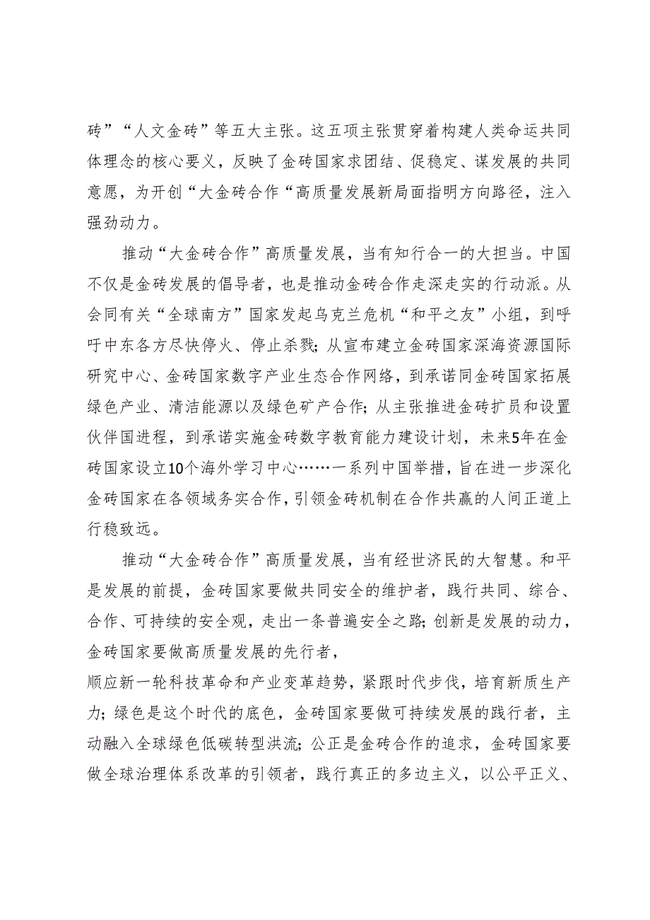 3篇 学习2024年领会金砖国家领导人第十六次会晤重要讲话心得体会.docx_第2页