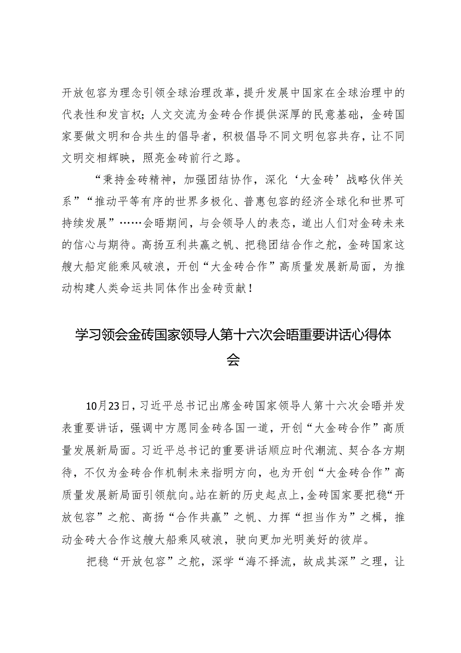 3篇 学习2024年领会金砖国家领导人第十六次会晤重要讲话心得体会.docx_第3页