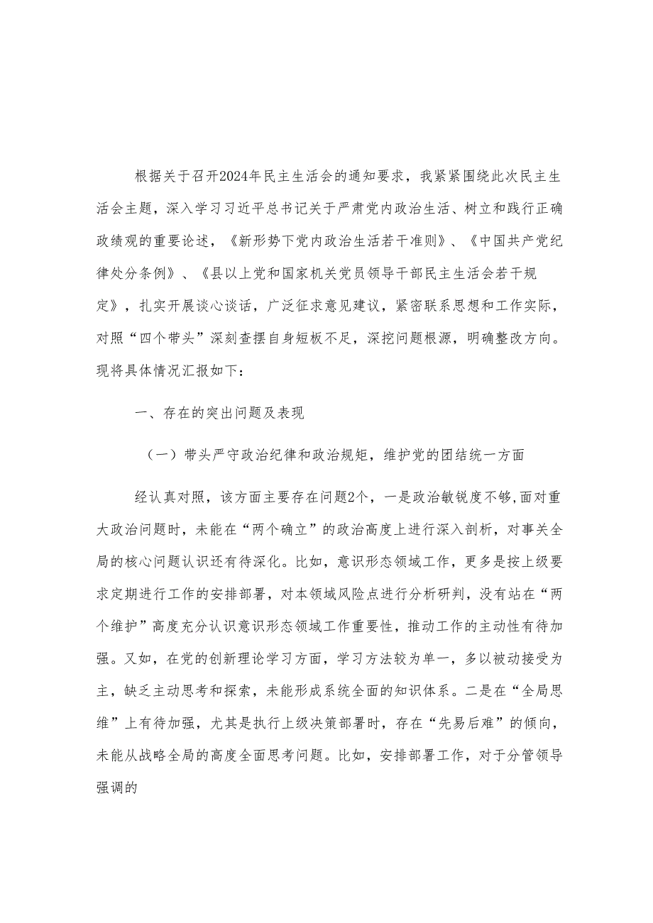 2024民主生活会单位主要领导个人发言提纲.docx_第1页