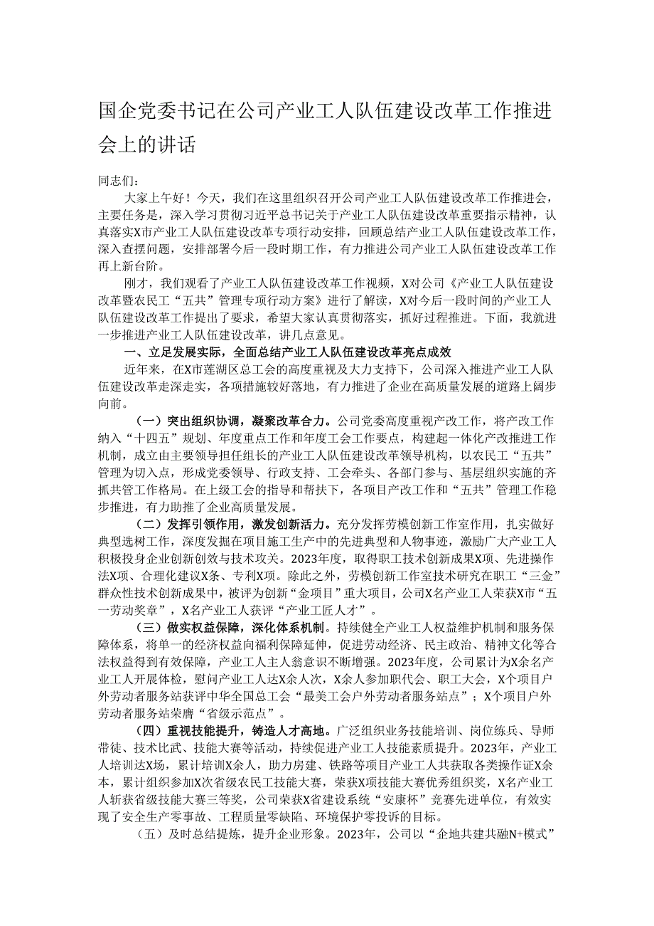 国企党委书记在公司产业工人队伍建设改革工作推进会上的讲话.docx_第1页
