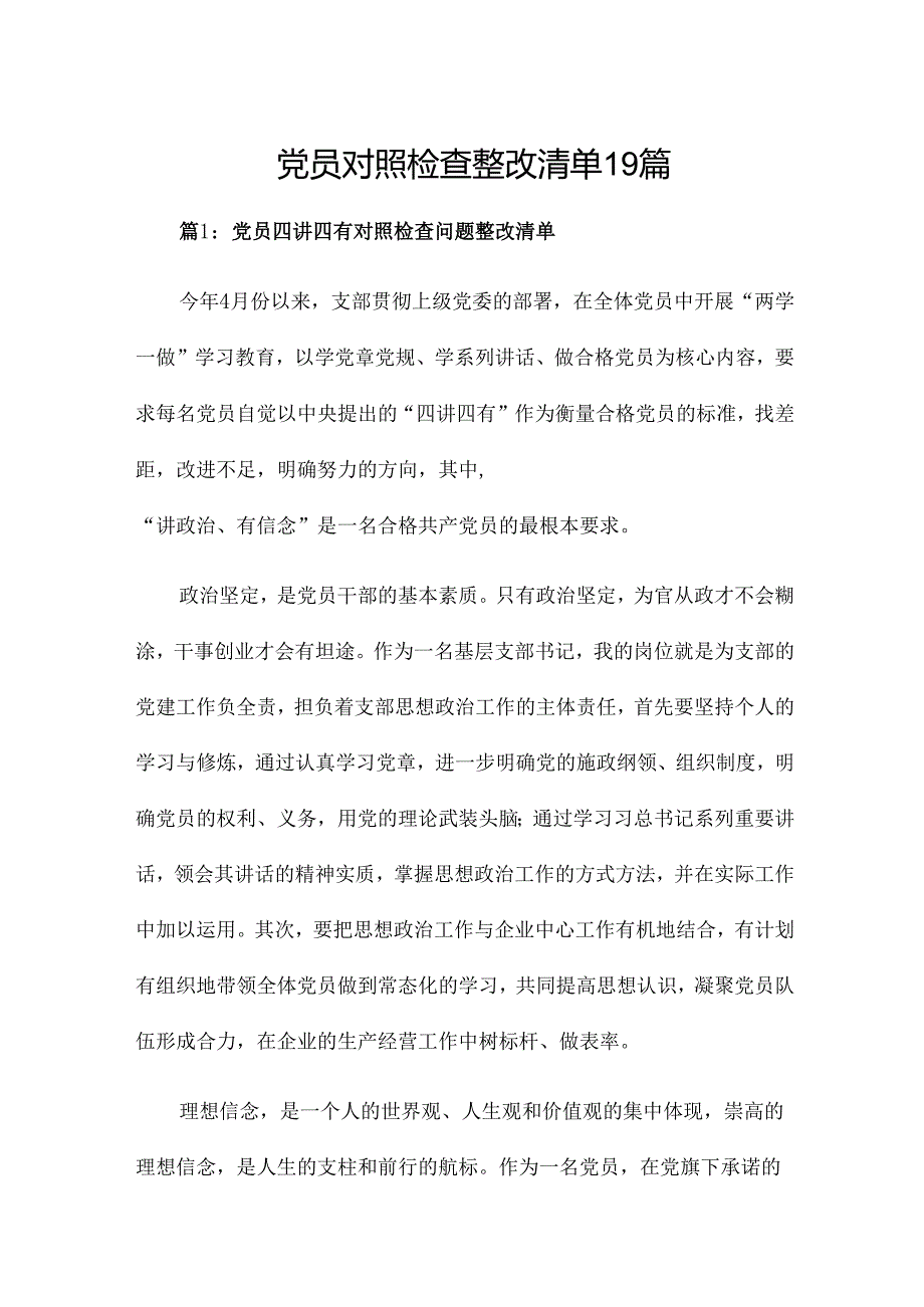党员对照检查整改清单19篇.docx_第1页
