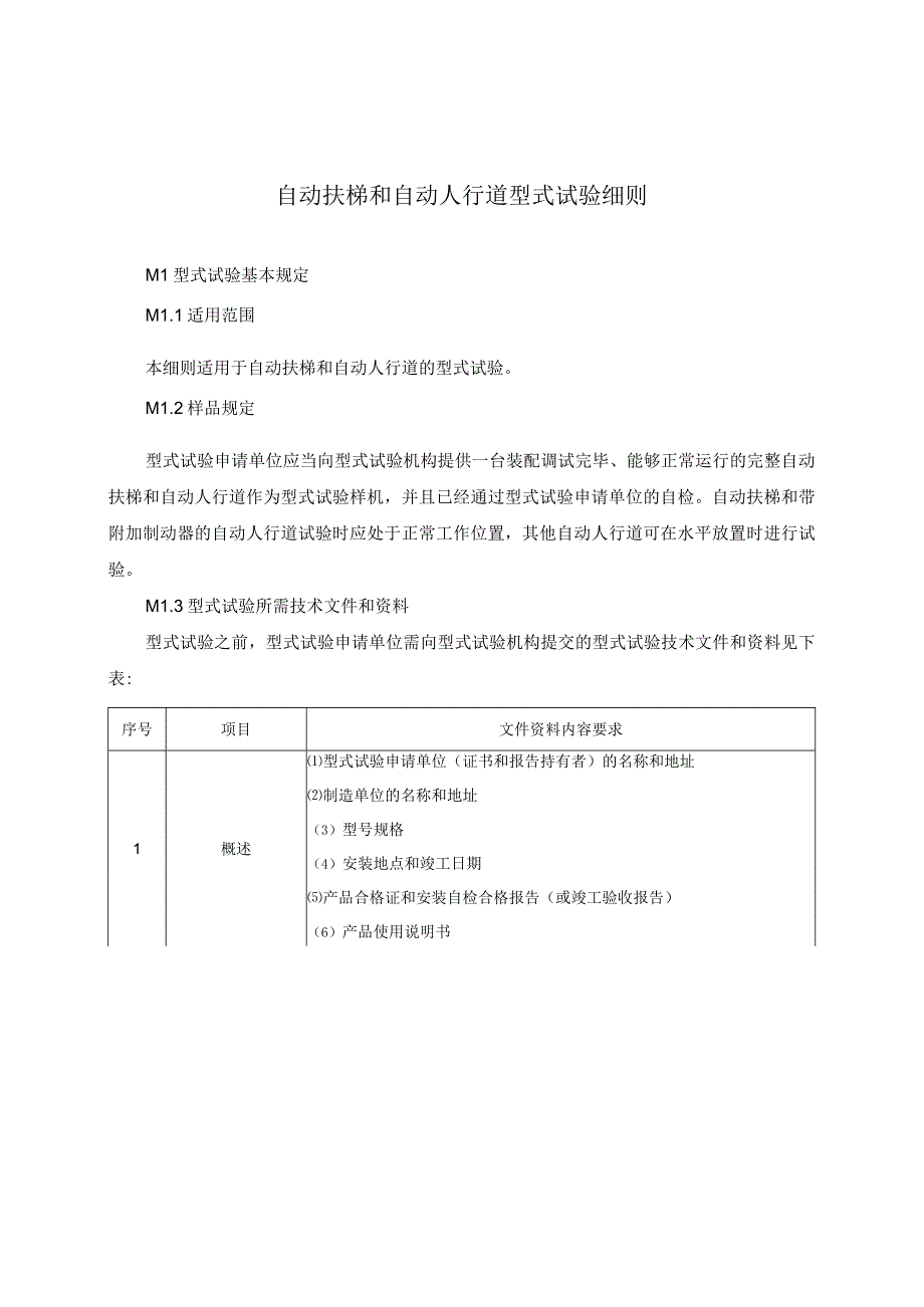 自动扶梯和自动人行道型式试验细则.docx_第1页