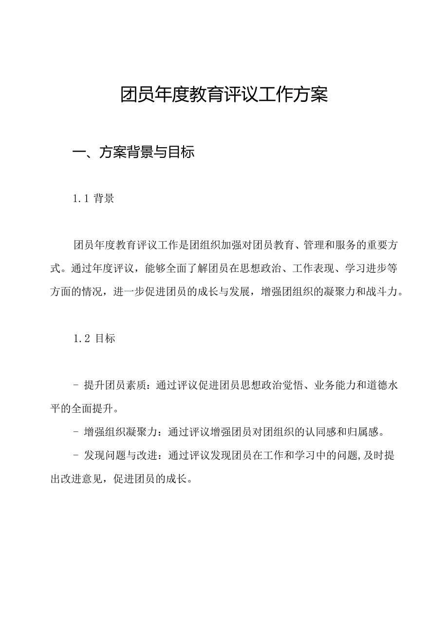 团员教育评议工作方案.docx_第1页