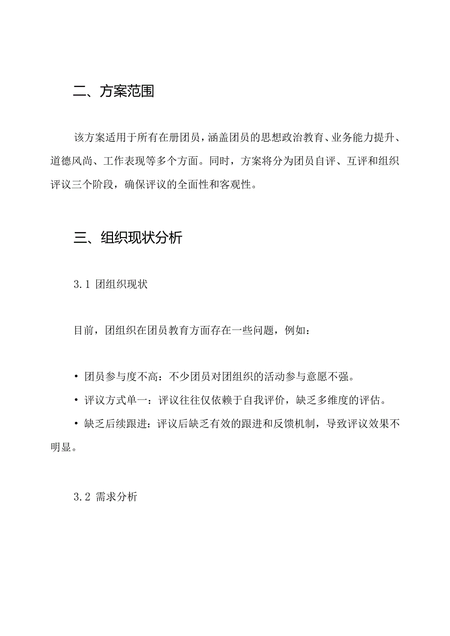 团员教育评议工作方案.docx_第2页