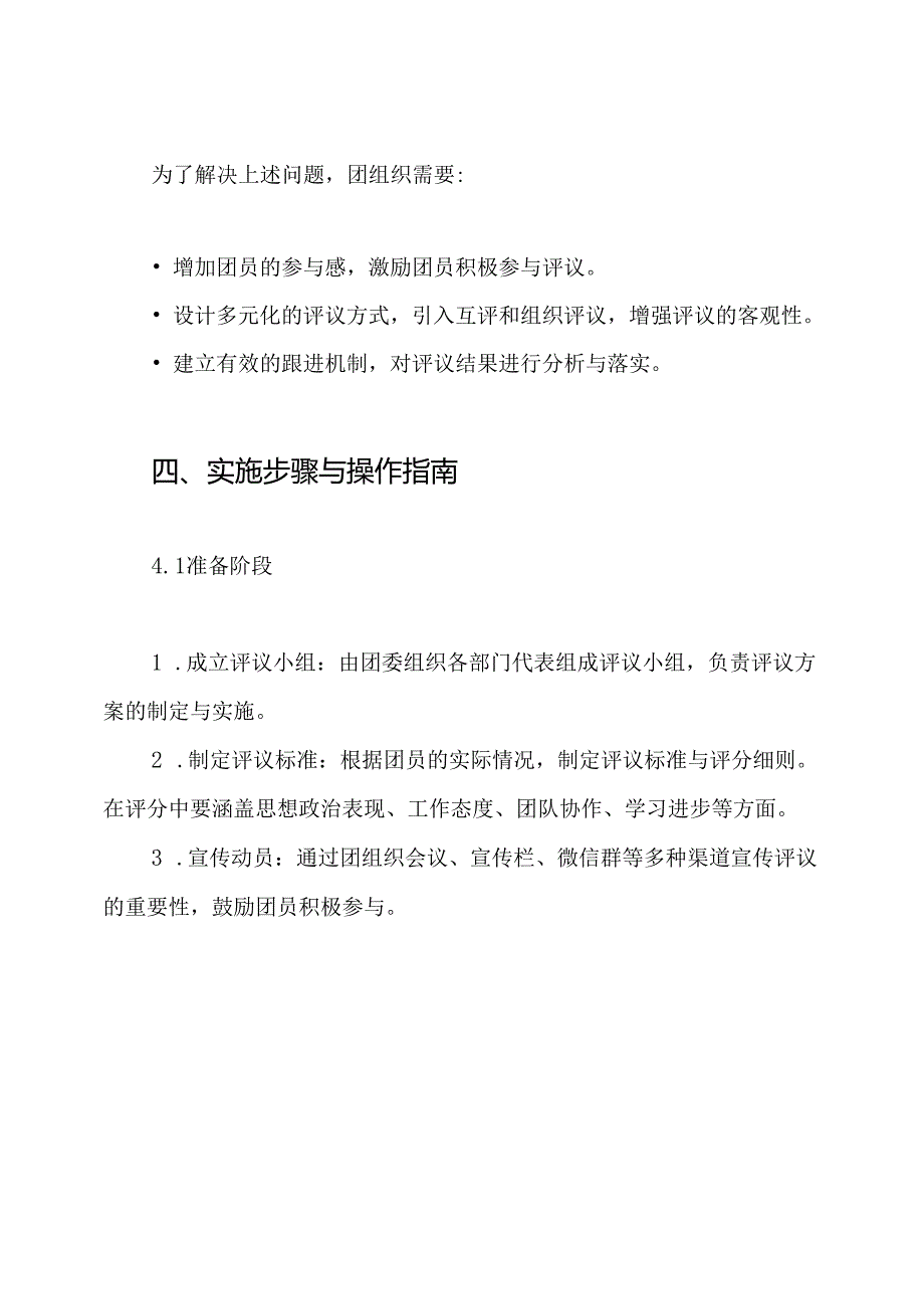 团员教育评议工作方案.docx_第3页