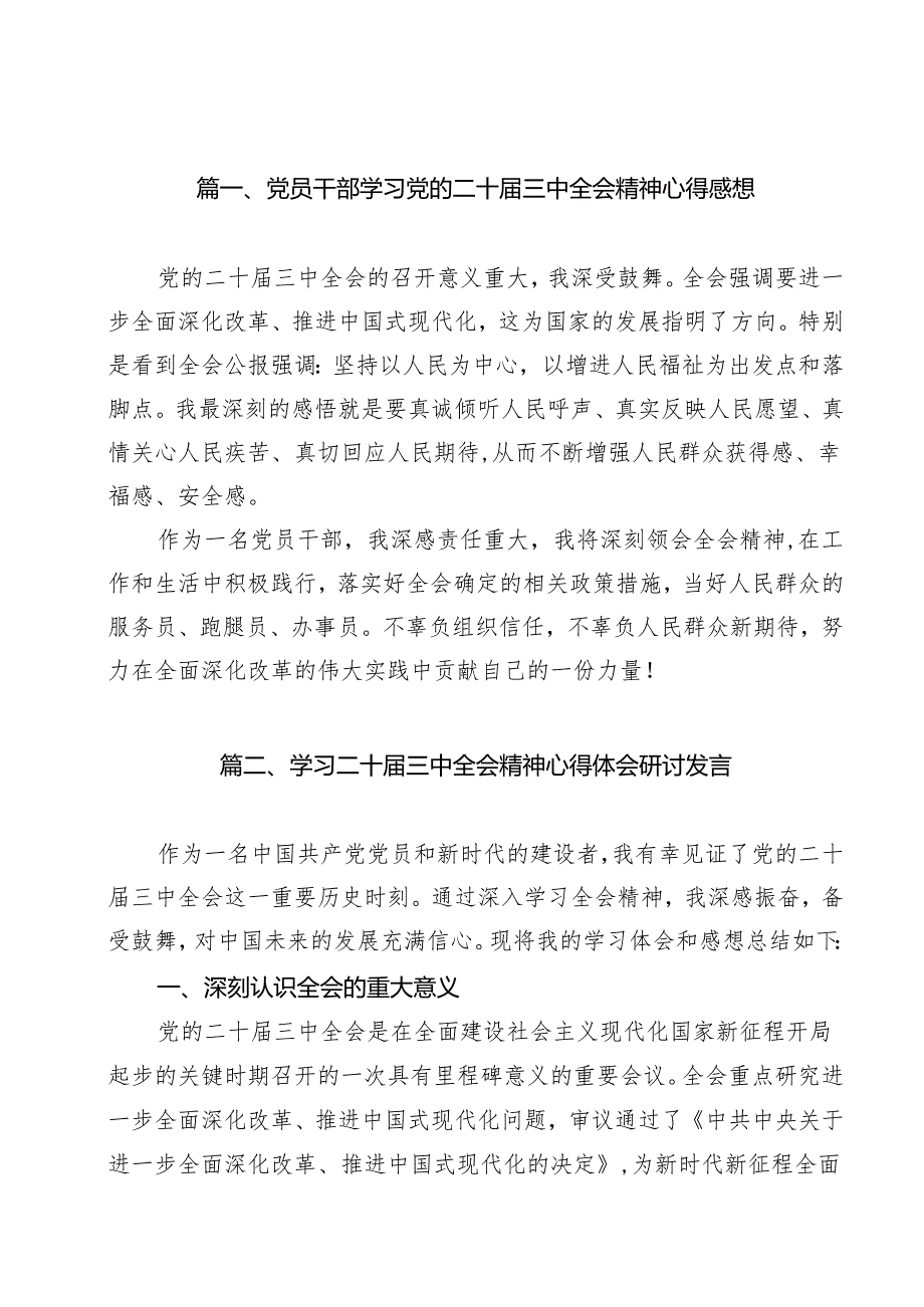 党员干部学习党的二十三中全会精神心得感想（共14篇）.docx_第2页