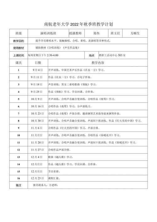 南航老年大学2022年季班教学计划.docx