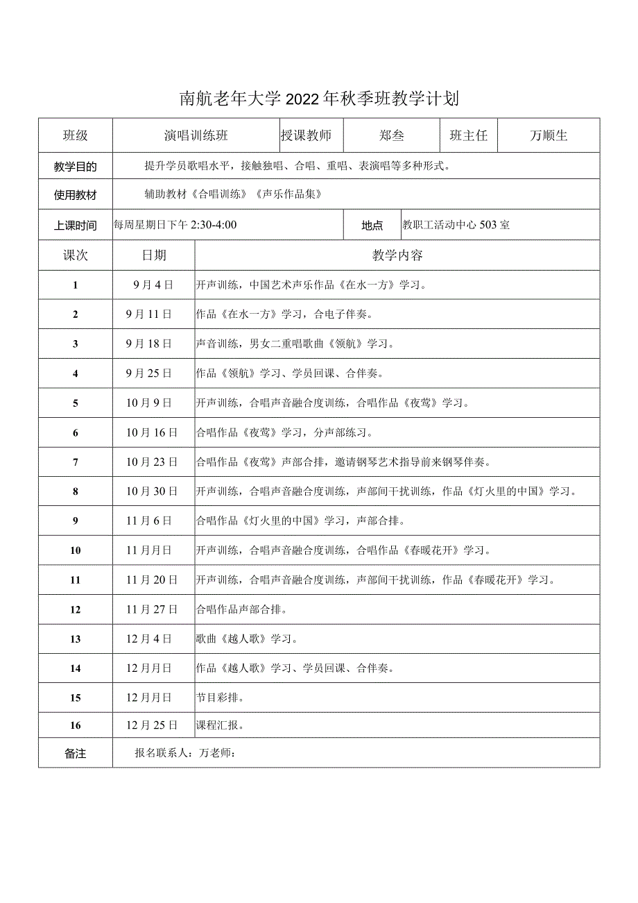 南航老年大学2022年季班教学计划.docx_第1页