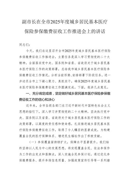 副市长在全市2025城乡居民基本医疗保险参保缴费征收工作推进会上的讲话.docx
