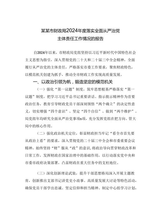 某某市财政局2024落实全面从严治党主体责任工作情况的报告.docx