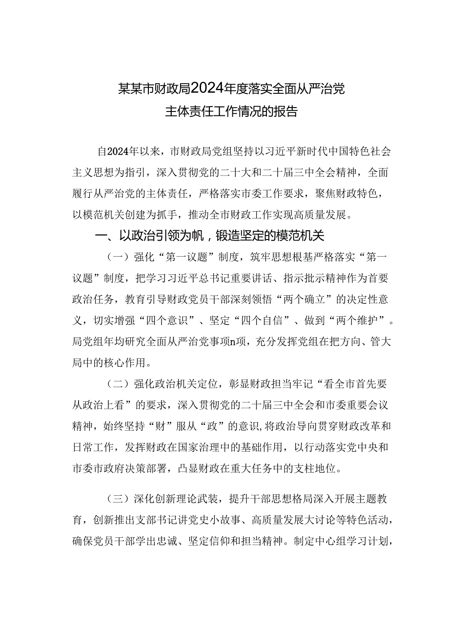 某某市财政局2024落实全面从严治党主体责任工作情况的报告.docx_第1页