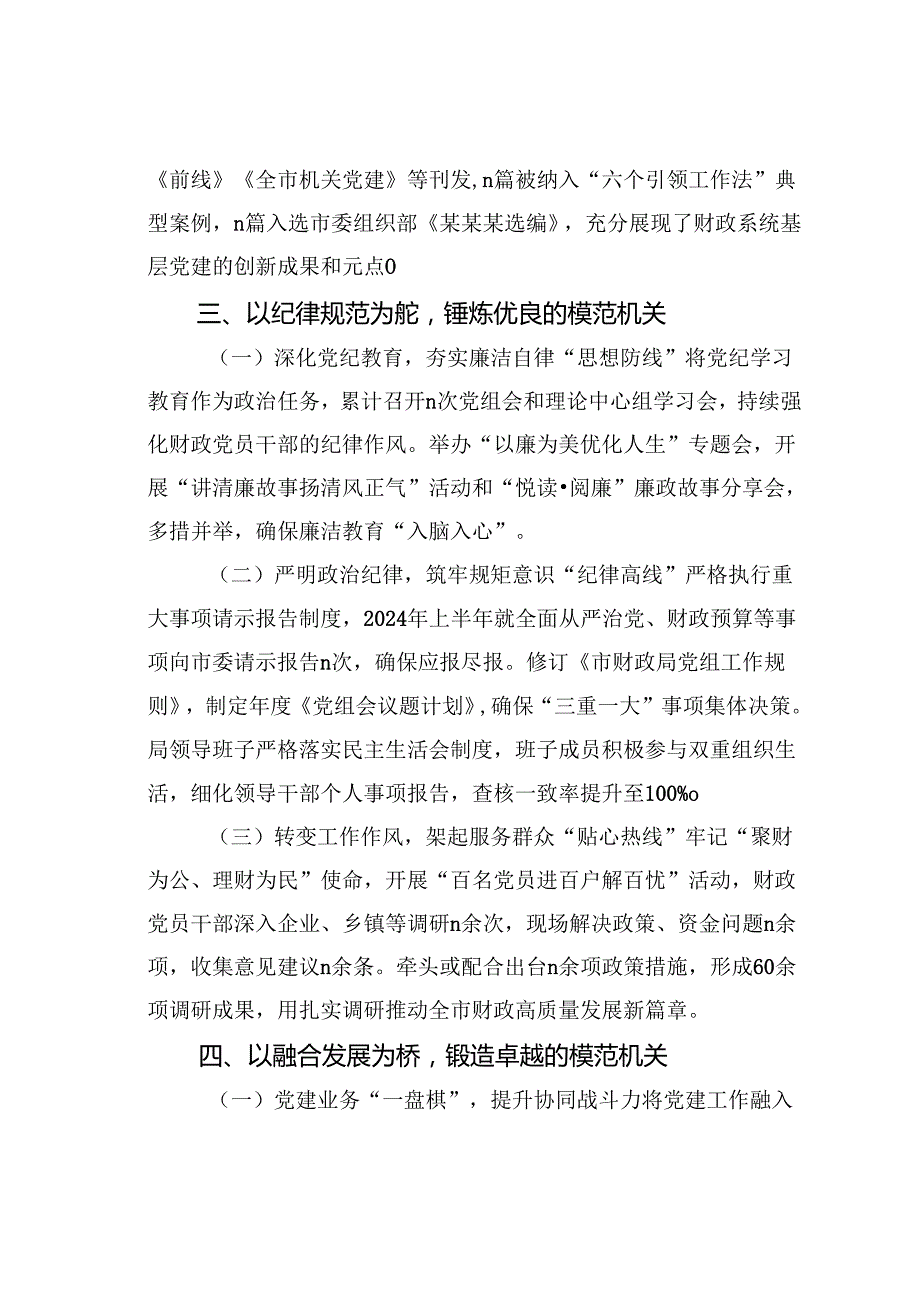 某某市财政局2024落实全面从严治党主体责任工作情况的报告.docx_第3页