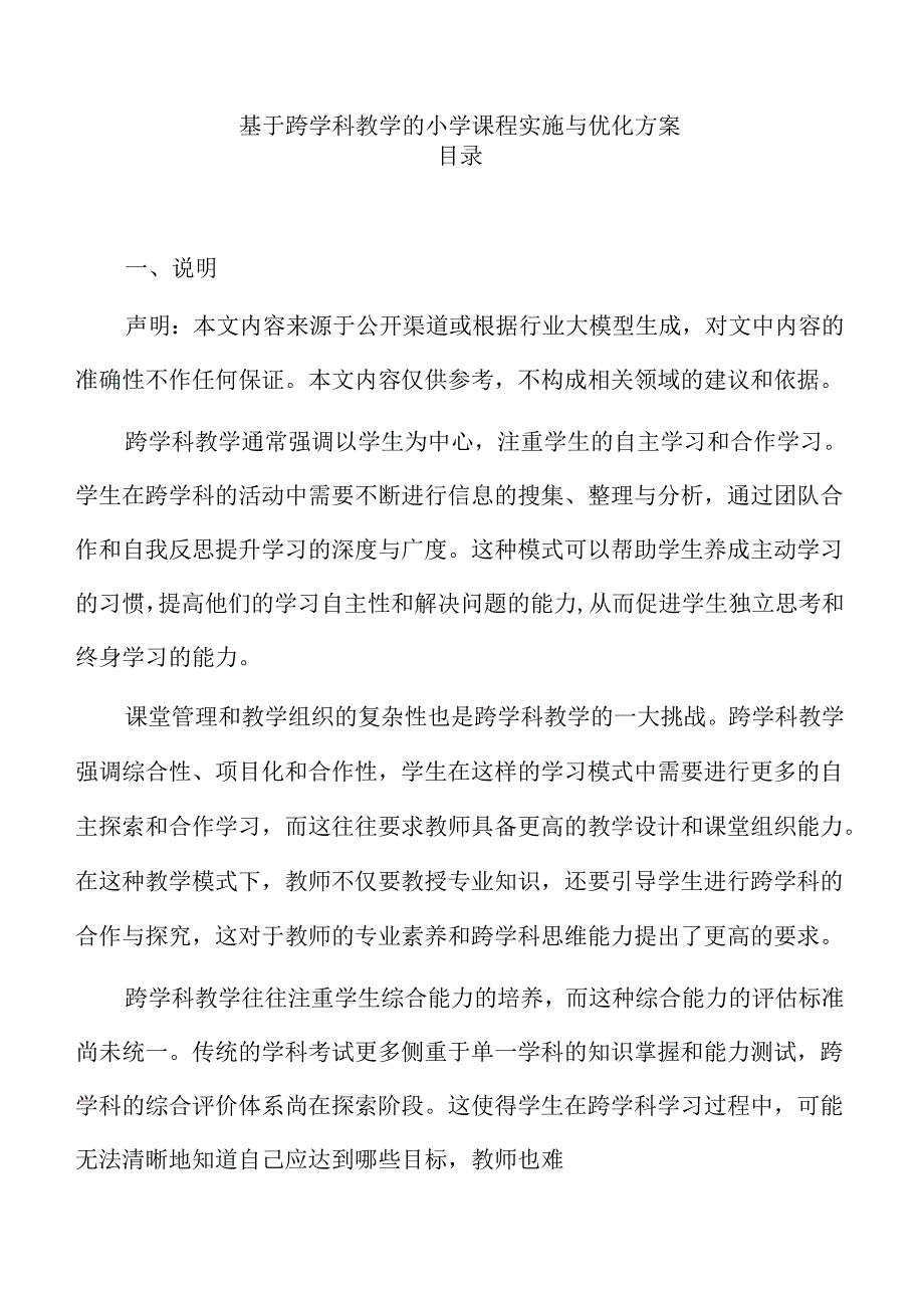 基于跨学科教学的小学课程实施与优化方案.docx_第1页
