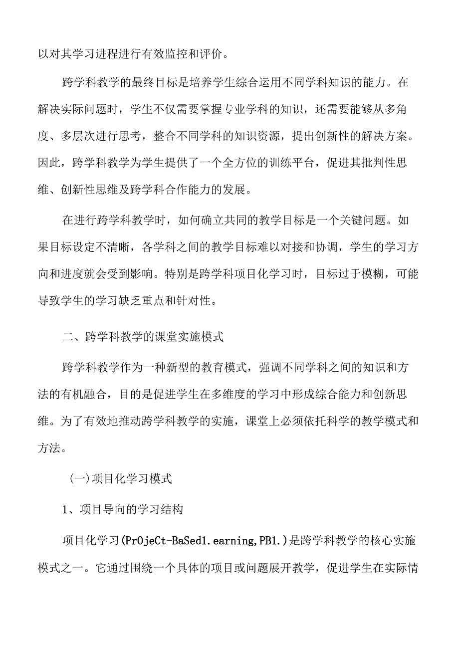 基于跨学科教学的小学课程实施与优化方案.docx_第2页